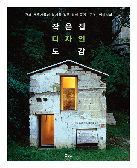작은 집 디자인 도감 : 천재 건축가들이 설계한 작은집의 공간 구조 인테리어