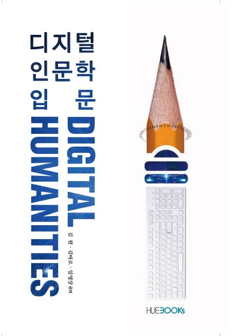 디지털 인문학 입문 =