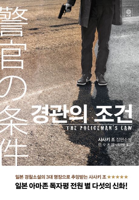경관의 조건 : 사사키 조 장편소설 =