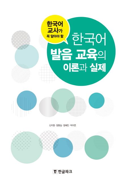 (한국어 교사가 꼭 알아야 할) 한국어 발음 교육의 이론과 실제