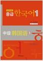 (중급) 한국어. 중국어판 =