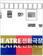 전환극장 =