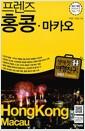 (프렌즈) 홍콩·마카오 =
