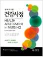 (생애주기별) 건강사정