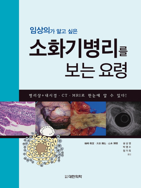 (임상의가 알고 싶은) 소화기병리를 보는 요령 : 병리상+내시경ㆍCTㆍMRI로 한눈에 알 수 있다!