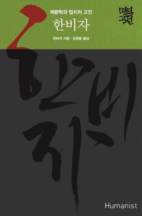 한비자 : 군주론과 제왕학의 고전