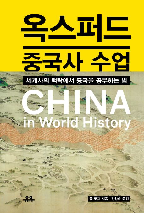 옥스퍼드 중국사 수업 : 세계사의 맥락에서 중국을 공부하는 법