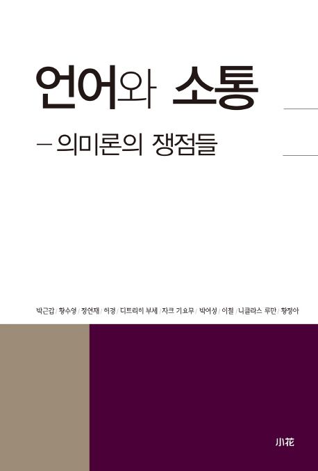 언어와 소통 : 의미론의 쟁점들