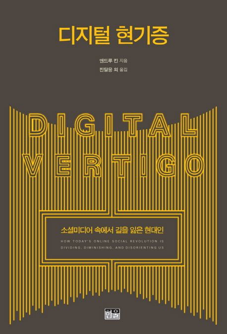 디지털 현기증 : 소셜미디어 속에서 길을 잃은 현대인