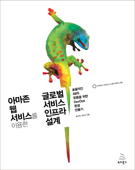 (아마존 웹 서비스를 이용한) 글로벌 서비스 인프라 설계 : 효율적인 AWS 운용을 위한 DevOps 환경 만들기