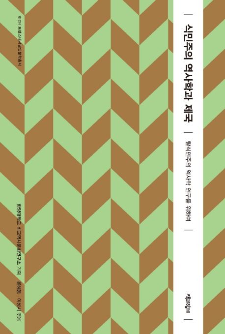 식민주의 역사학과 제국 : 탈식민주의 역사학 연구를 위하여