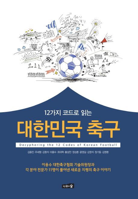 (12가지 코드로 읽는) 대한민국 축구 =