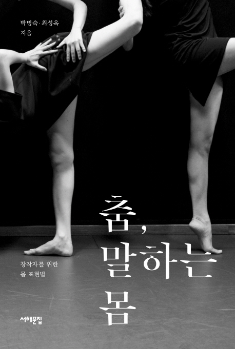 춤, 말하는 몸 : 창작자를 위한 몸 표현법