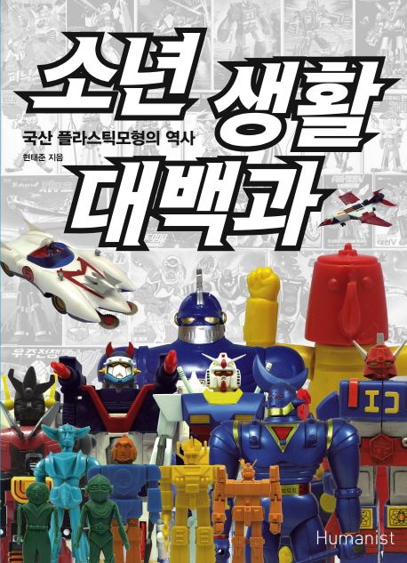 소년 생활 대백과 : 국산 플라스틱모형의 역사