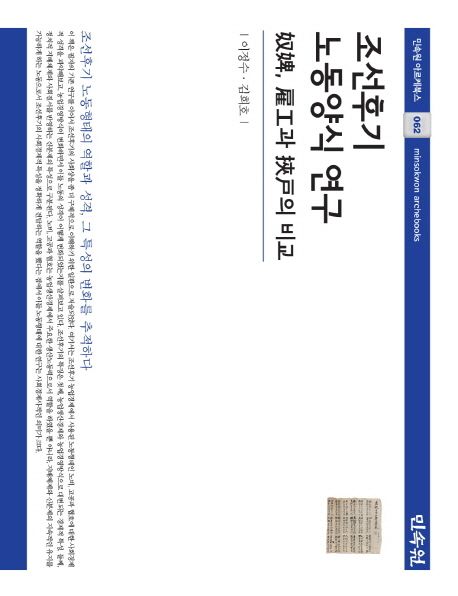조선후기 노동양식 연구 : 奴婢, 雇工과 挾戸의 비교 =