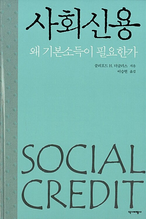 사회신용 : 왜 기본소득이 필요한가