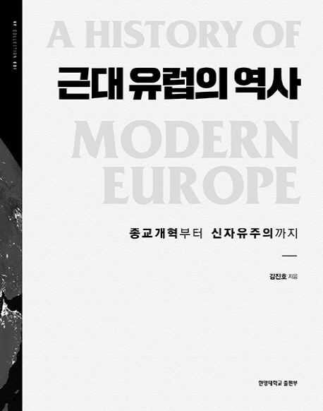 근대 유럽의 역사 : 종교개혁부터 신자유주의까지 =