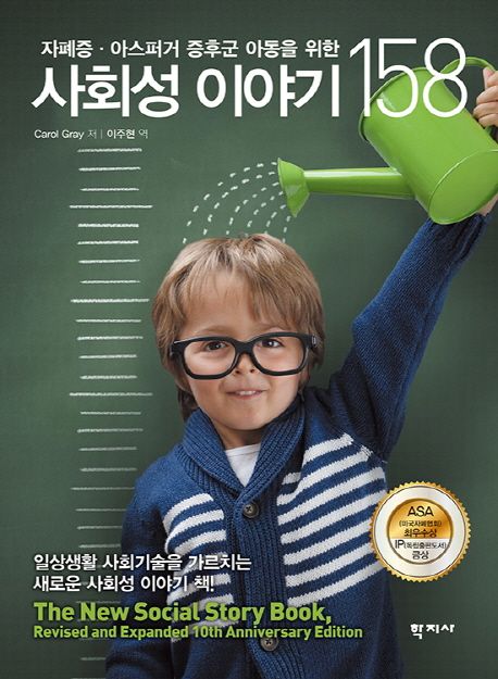 (자폐증·아스퍼거 증후군 아동을 위한) 사회성 이야기 158