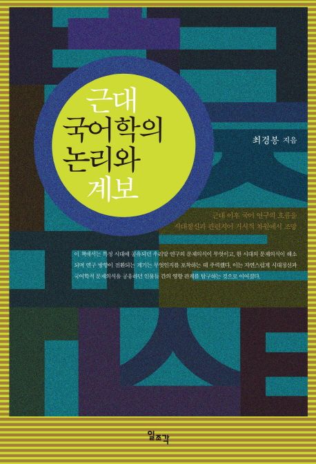 근대 국어학의 논리와 계보
