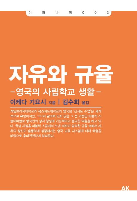 자유와 규율 : 영국의 사립학교 생활
