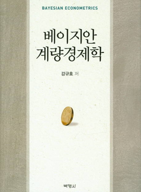 베이지안 계량경제학 =