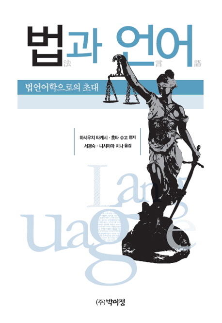 법과 언어 : 법언어학으로의 초대