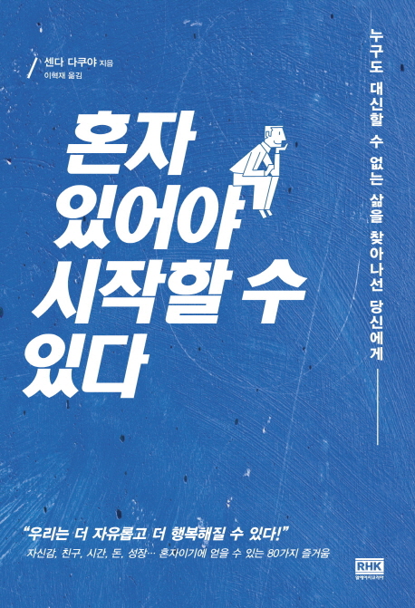 혼자 있어야 시작할 수 있다