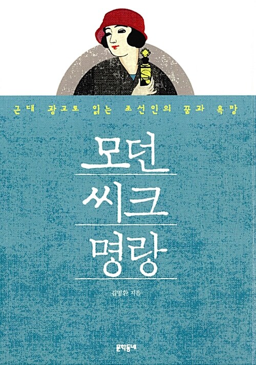 모던 씨크 명랑 : 근대 광고로 읽는 조선인의 꿈과 욕망