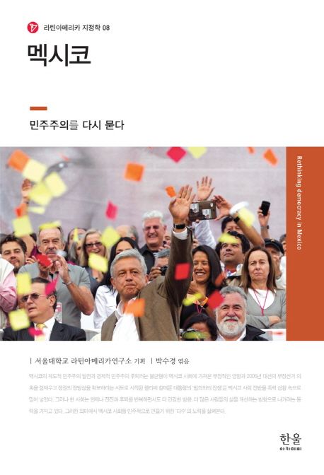 멕시코 : 민주주의를 다시 묻다 =
