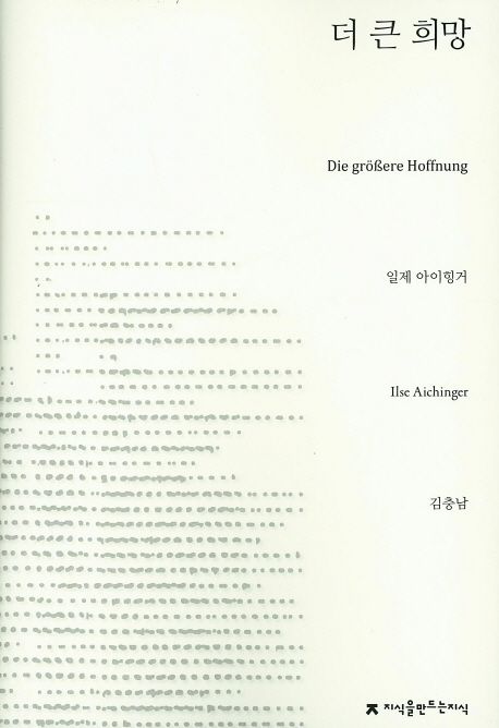더 큰 희망
