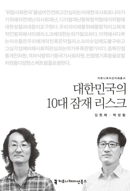 대한민국의 10대 잠재 리스크