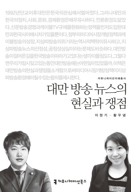 대만 방송 뉴스의 현실과 쟁점