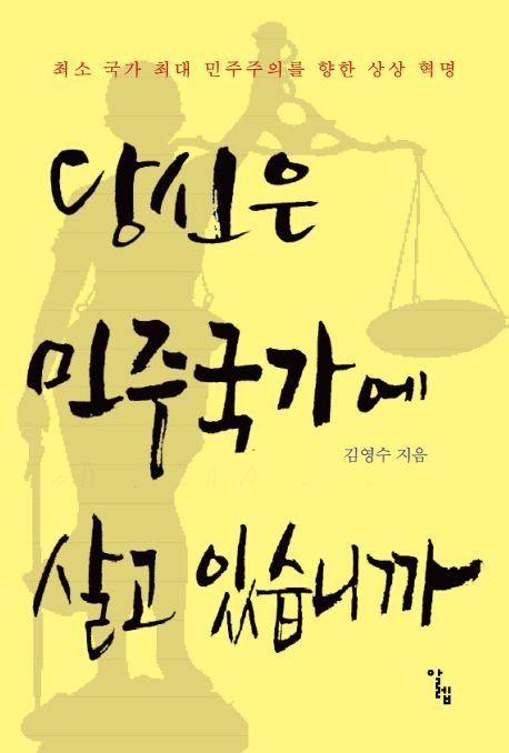 당신은 민주 국가에 살고 있습니까 : 최소 국가 최대 민주주의를 향한 상상 혁명
