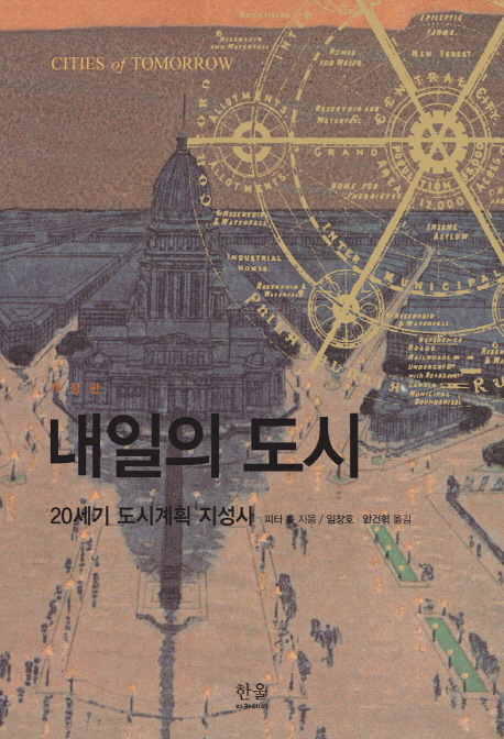 내일의 도시 : 20세기 도시계획 지성사