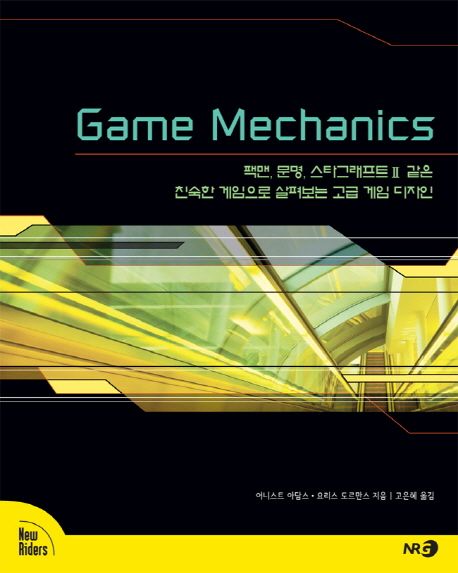 Game Mechanics : 팩맨, 문명, 스타크래프트Ⅱ 같은 친숙한 게임으로 살펴보는 고급 게임 디자인