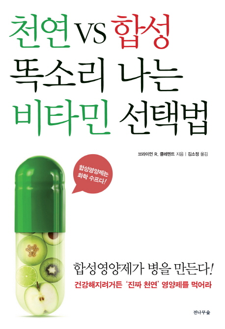 천연 vs 합성 똑소리 나는 비타민 선택법