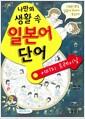 (나만의 생활 속) 일본어 단어 : 이미지 트레이닝
