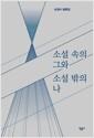 소설 속의 그와 소설 밖의 나 : 손정수 평론집