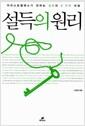 설득의 원리 : 아리스토텔레스가 전하는 설득의 9가지 비밀