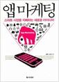 앱 마케팅 : 스마트 시장을 지배하는 새로운 아이디어