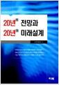 20년 前 전망과 20년 後 미래설계