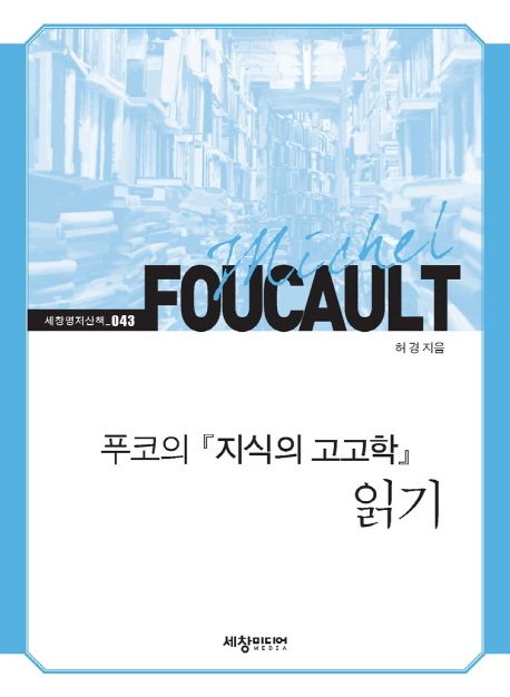 미셸 푸코의 『지식의 고고학』 읽기