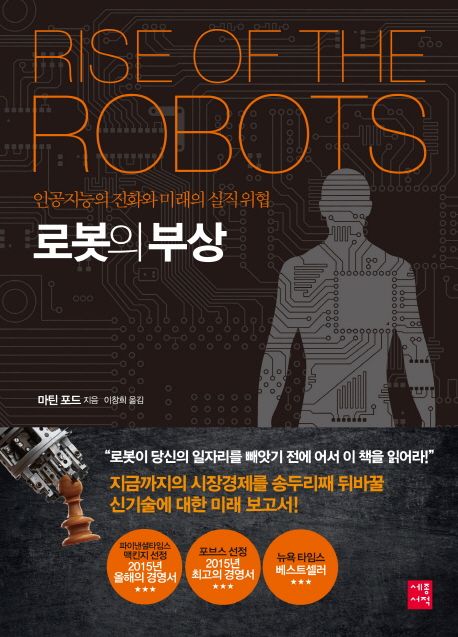 로봇의 부상 : 인공지능의 진화와 미래의 실직위협