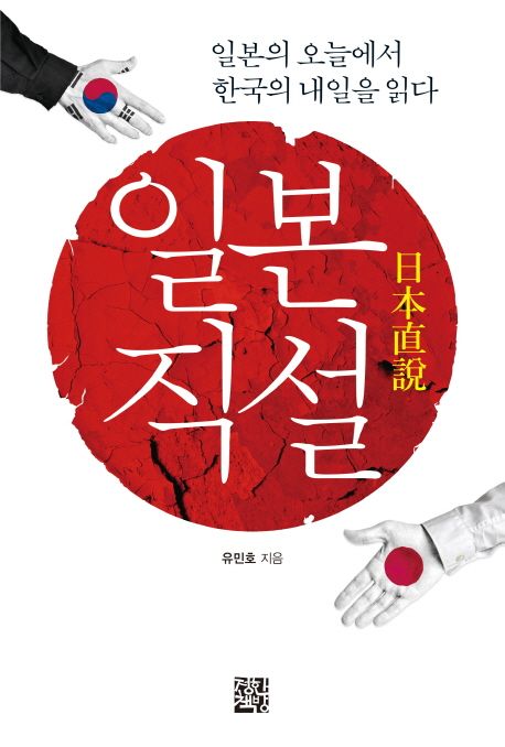 일본직설 : 일본의 오늘에서 한국의 내일을 읽다