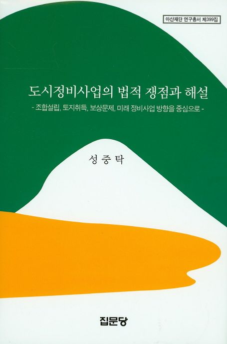 도시정비사업의 법적 쟁점과 해설 : 조합설립, 토지취득, 보상문제를 중심으로