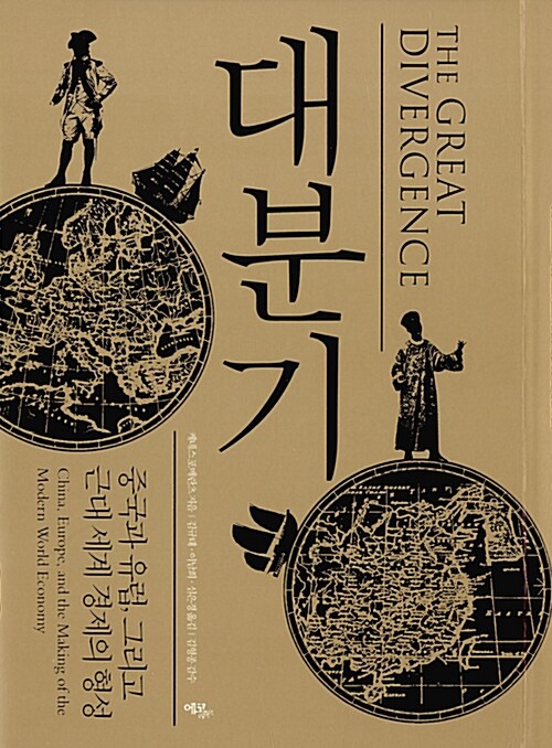 대분기 : 중국과 유럽, 그리고 근대 세계 경제의 형성