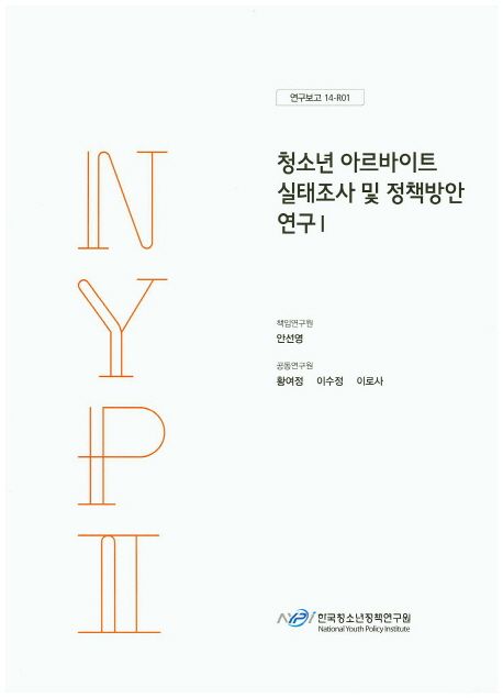 청소년 아르바이트 실태조사 및 정책방안 연구.