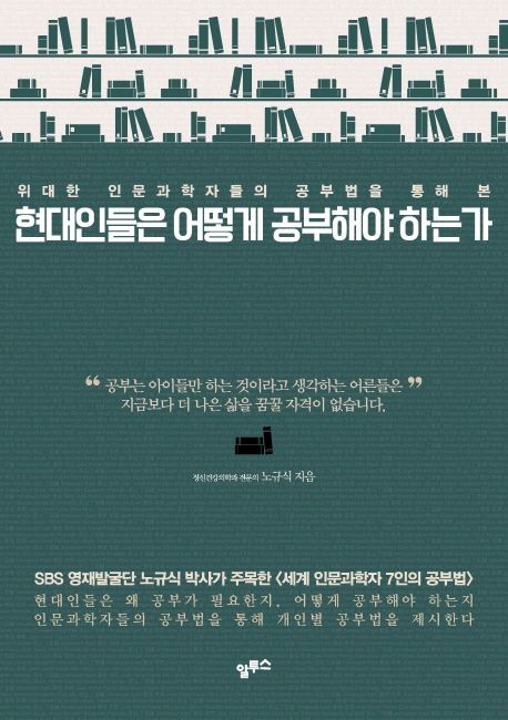(위대한 인문과학자들의 공부법을 통해 본) 현대인들은 어떻게 공부해야 하는가