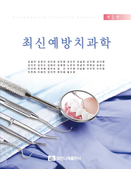 최신예방치과학 =
