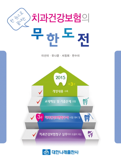 (한 권으로 끝내는) 치과건강보험의 무한도전